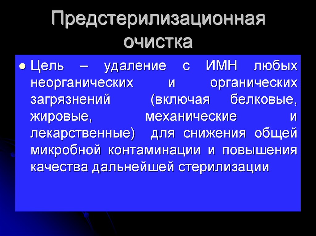 Проведение предстерилизационной очистки. Предстерилизационной очистки изделий медицинского назначения. Этапы предстерилизационной очистки изделий медицинского назначения. Цель проведения предстерилизационной очистки. Цель предстерилизационной очистки медицинских изделий.