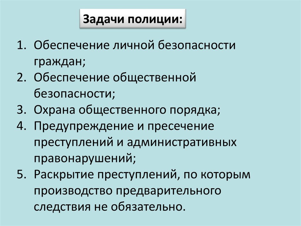 Цель полиции. Задачи и функции полиции. Основные задачи полиции. Задачи полиции РФ. Основные функции полиции.