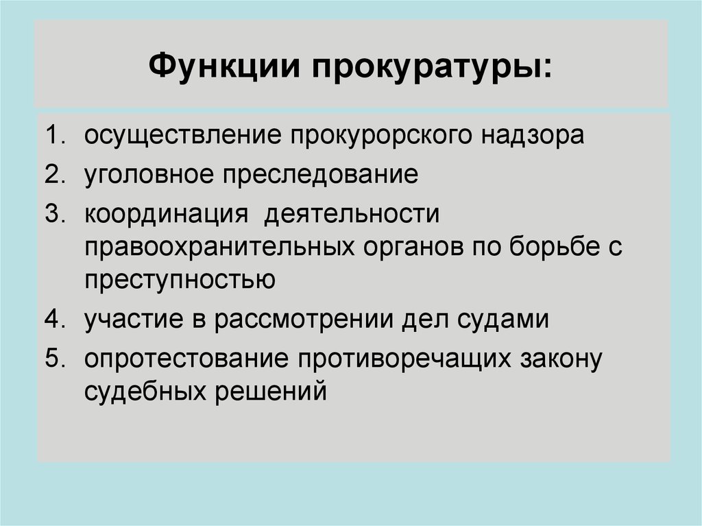 Функции прокуратуры