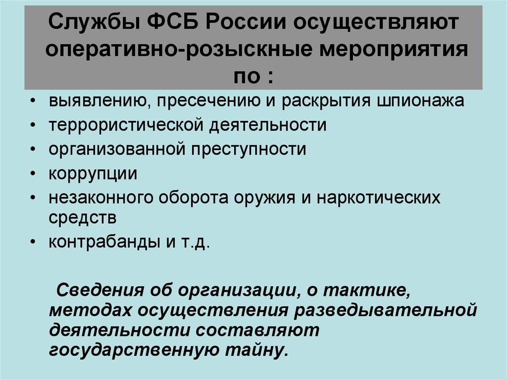 Выявление пресечение. Органы ФСБ осуществляют оперативно-розыскные мероприятия по. Оперативно-розыскная деятельность ФСБ. Органы ФСБ осуществляют деятельность:. Оперативно розыскные мероприятия пресечение.