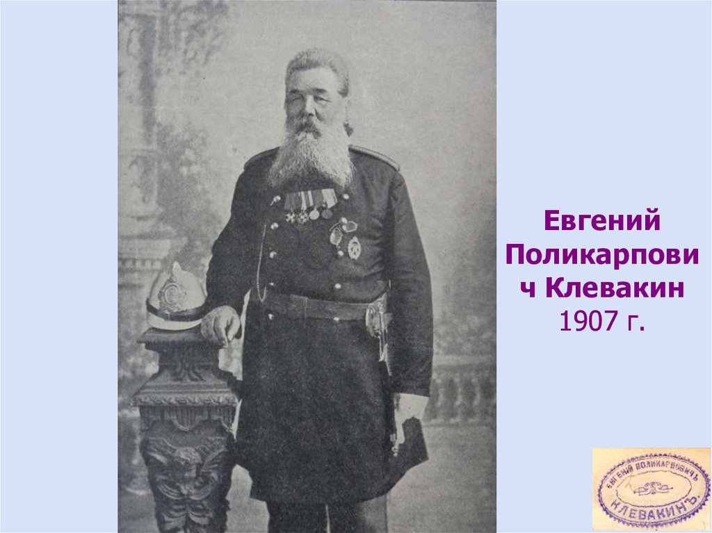 Евгений Поликарпович Клевакин 1907 г.