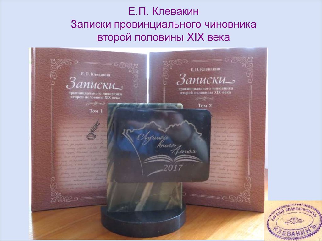 Е.П. Клевакин Записки провинциального чиновника второй половины XIX века