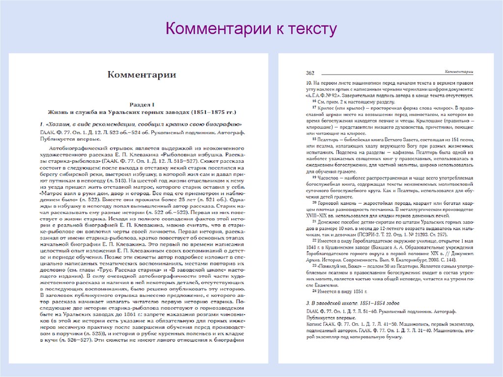 Комментарии к тексту