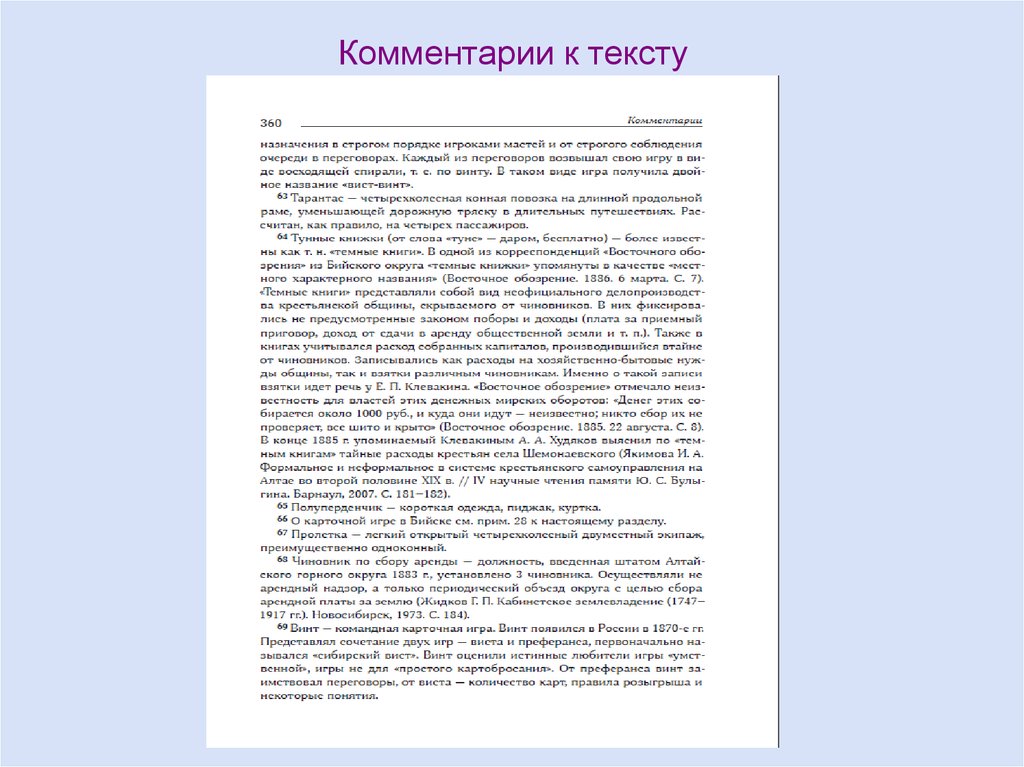 Комментарии к тексту