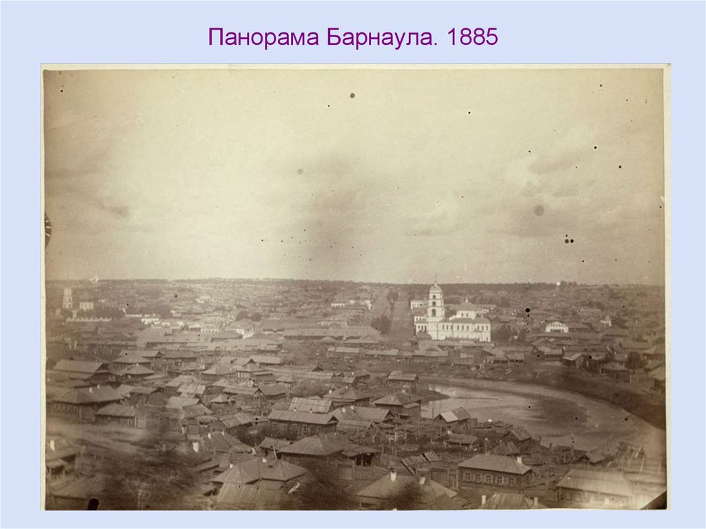 Панорама Барнаула. 1885