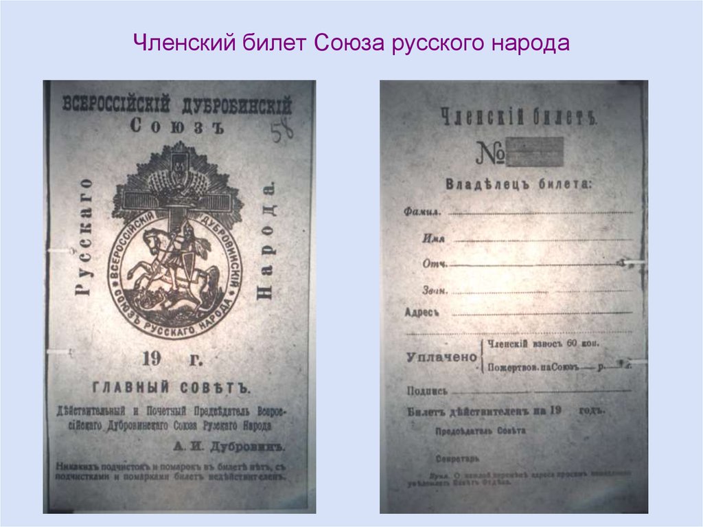 Членский билет Союза русского народа