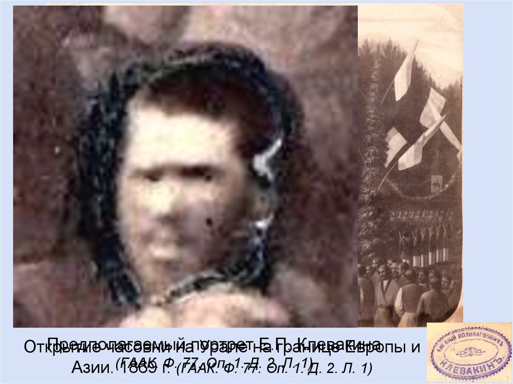 Предполагаемый портрет Е.П. Клевакина (ГААК. Ф. 77. Оп. 1. Д. 2. Л. 1)