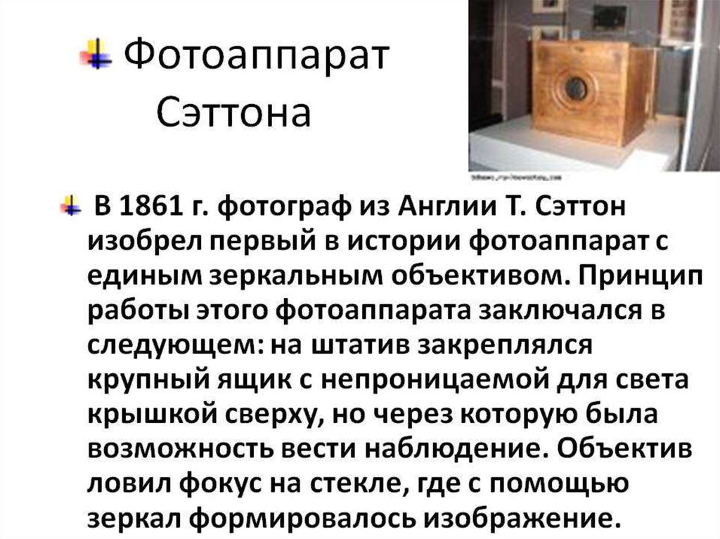 В каком году вышла камера. Сеттен изобрел фотоаппарат. Т Сэттон изобрел первый фотоаппарат. В 1861 году т. Сэттон создал первый зеркальный фотоаппарат.. Т Сэттон фотоаппарат.