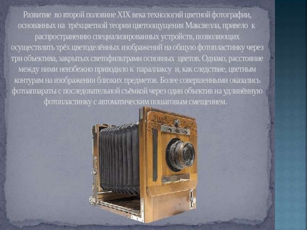 Сообщение первая фотография. Изобретение 19 века в России фотоаппарат. Первый фотоаппарат. Первый фотоаппарат кратко. Самый первый фотоаппарат.