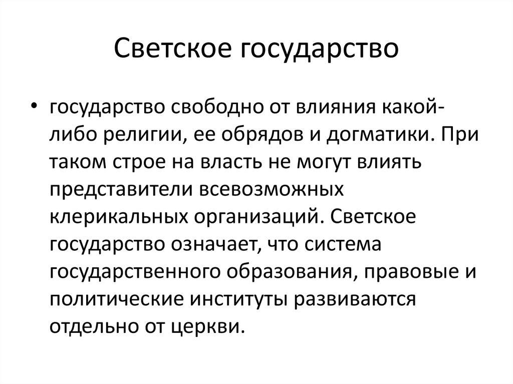 Федерация является светским государством что это означает