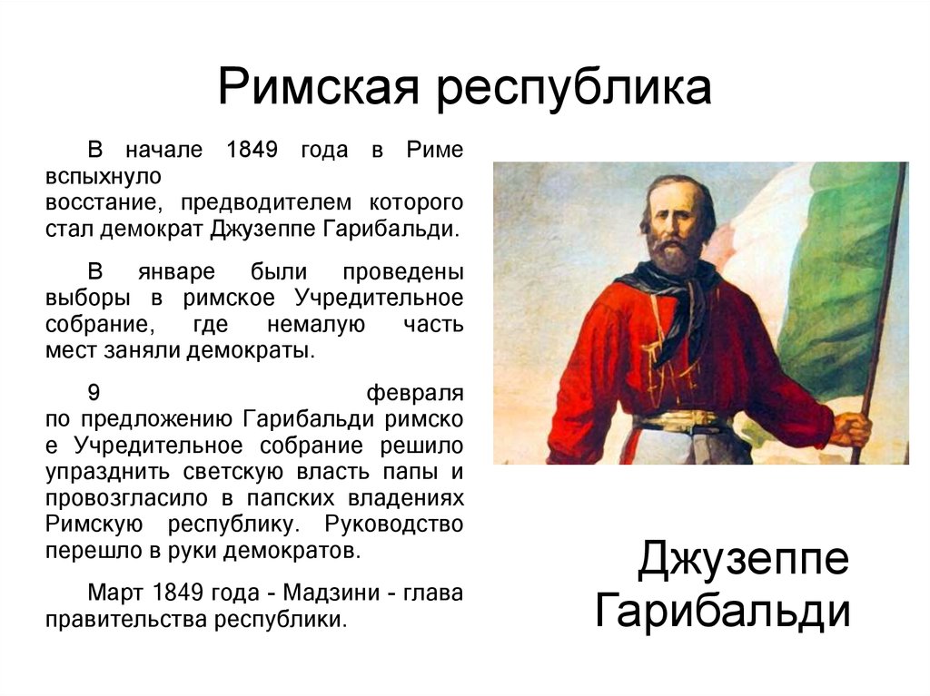 1849 гг. Римская Республика 1848-1849. Восстание в Риме 1849. Римская Республика 1849. Началом революции 1848-1849 гг. в Италии стало:.