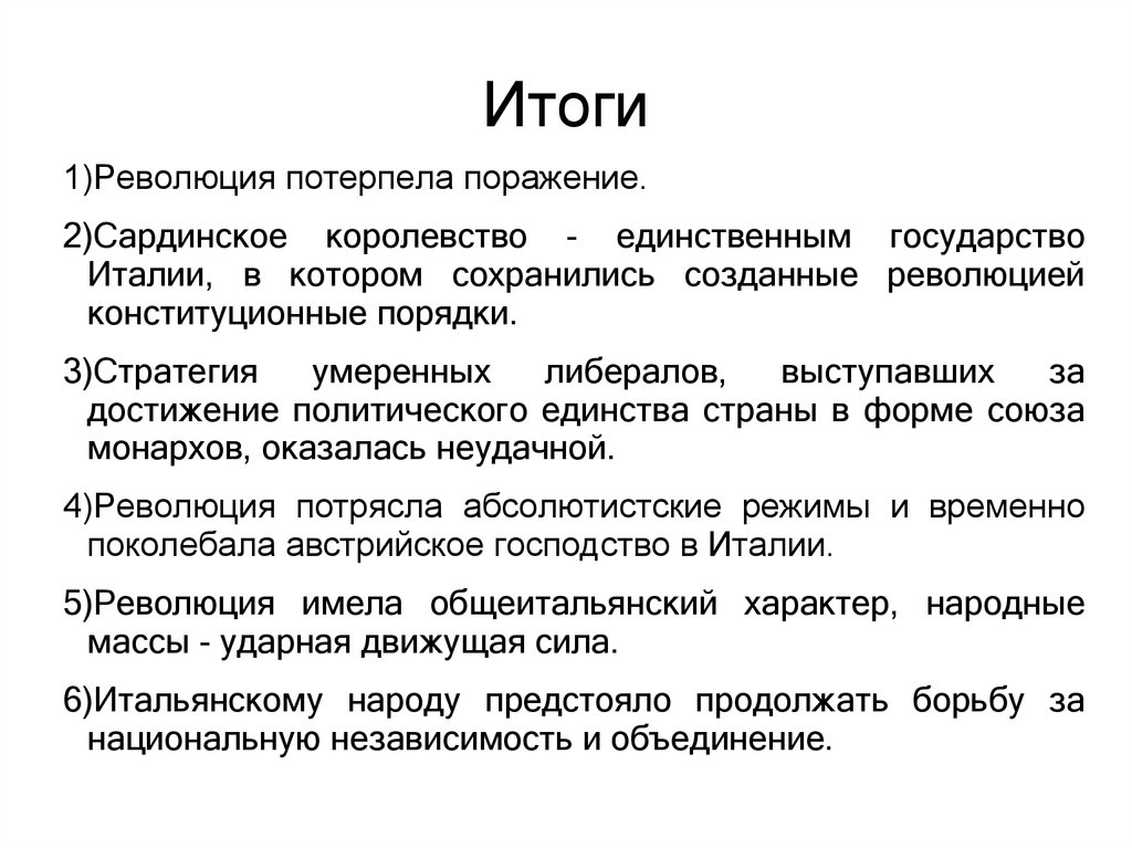 Революция 1848-1849 гг. в Италии - презентация онлайн