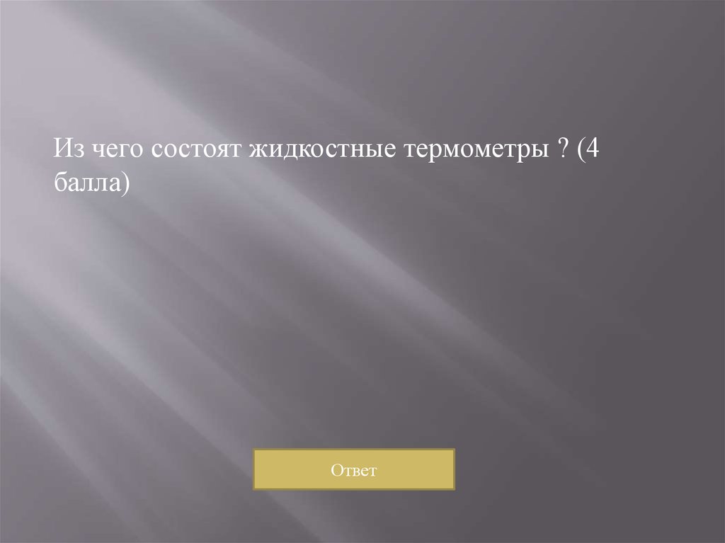 Степень нагретости тела. Что характеризует степень нагретости тела. Белый цвет нагретости.