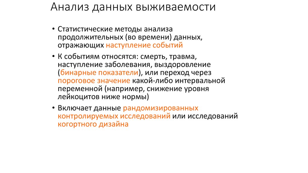 Анализ событий. Анализ выживаемости. Методы анализа выживаемости. Анализ выживаемости в статистике. Анализ выживаемости пример выживаемости.