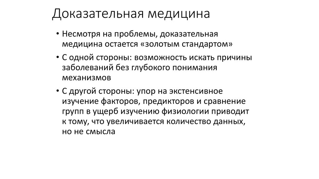 Доказательная медицина