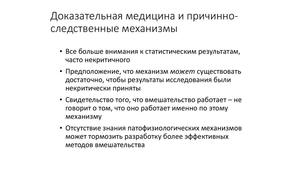 Доказательная медицина и причинно-следственные механизмы