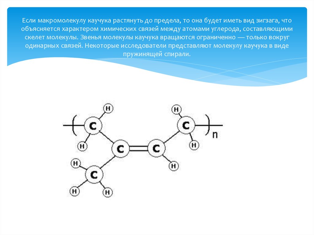 Макромолекулы. Структура макромолекул каучука.. Натуральный каучук формула молекулы. Строение молекулы природного каучука. Натуральный каучук строение молекулы.