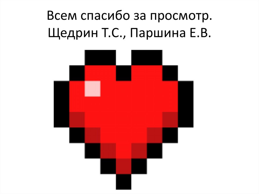 Всем спасибо за просмотр. Щедрин Т.С., Паршина Е.В.