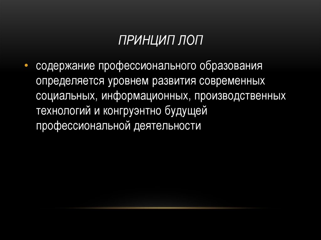 Принцип ЛОП