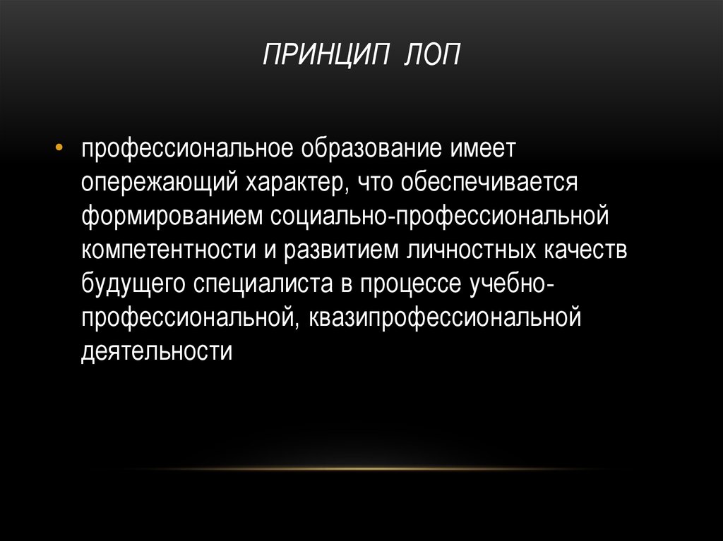 Принцип ЛОП