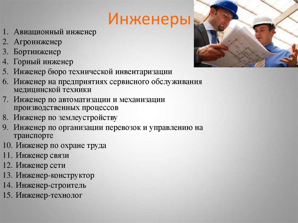 Специальности в работе какие. Профессия инженер. Инженеры специальности и профессии. Какие бывают инженеры. Технические профессии.