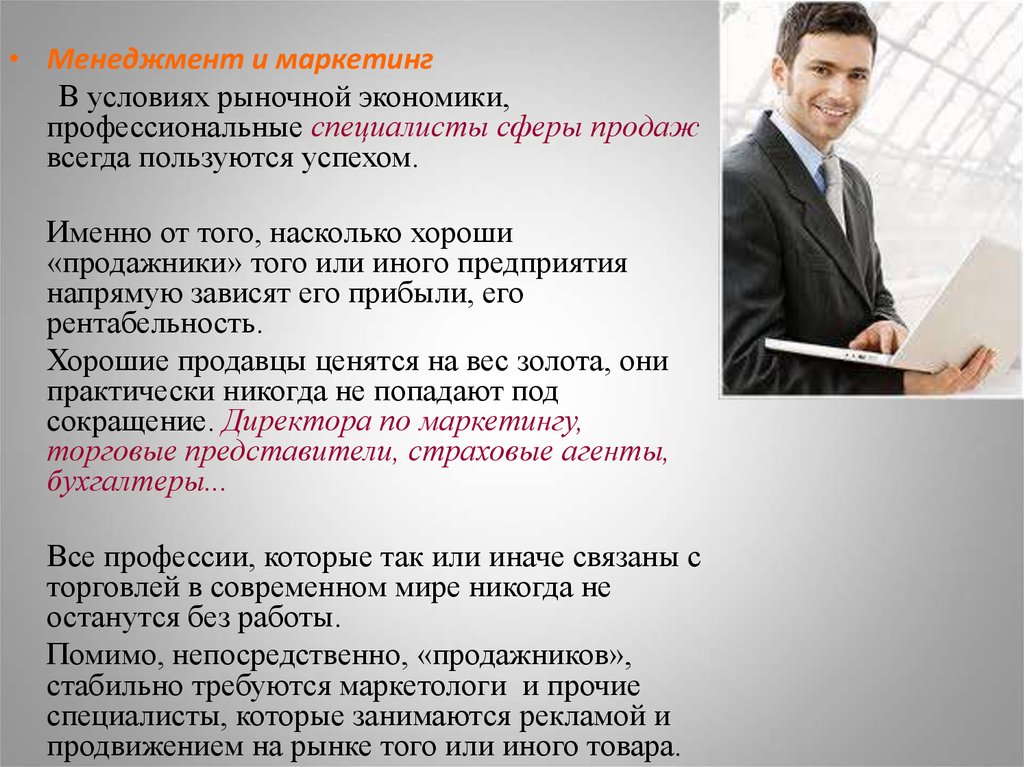 Рильс менеджер это кто. Профессия маркетолог презентация. Менеджер специальность. Профессия менеджер. Менеджмент это профессия.