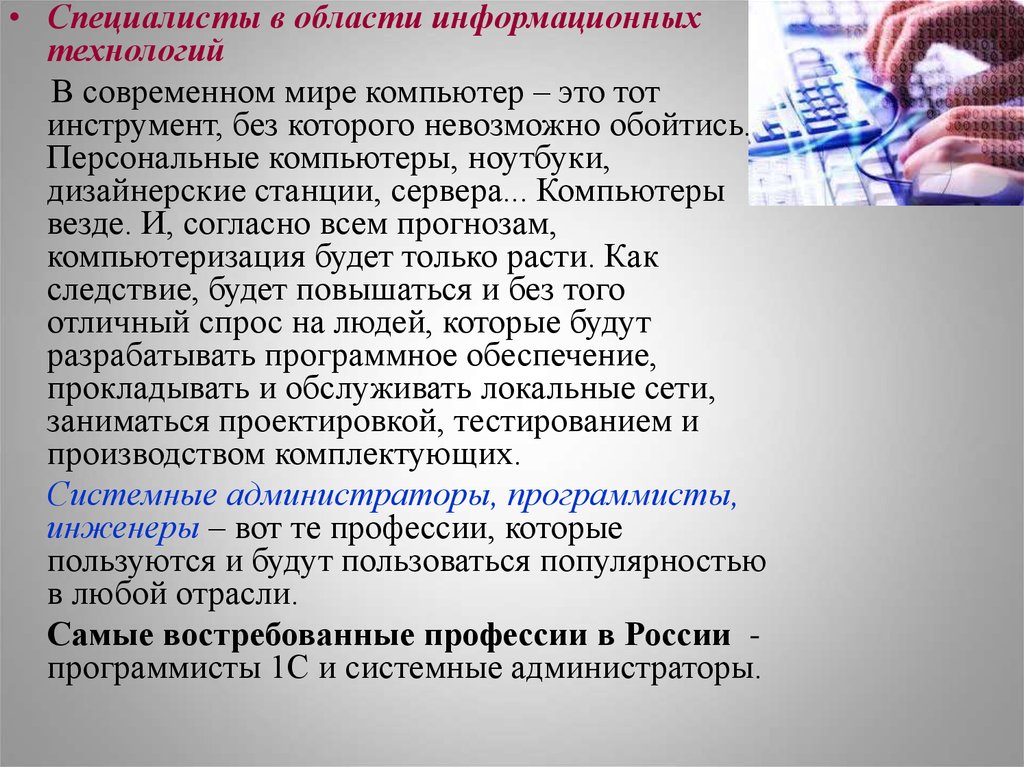 Перспективы профессии. Профессии информационных технологий. Специальности связанные с информационными технологиями. Профессии информационных технологий сообщение. Перспективные профессии в области информационных технологий.