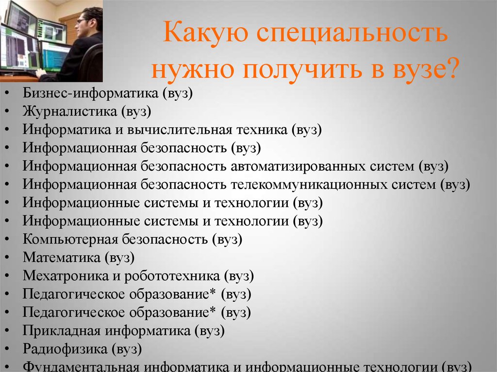 Какие можно получить. Какие профессии всуниверситете. Специальность в вузе это. Специальность в университете это. Профессии в университете список.