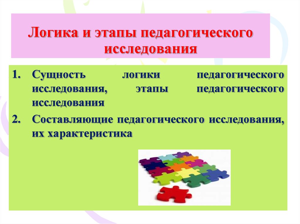 Логические этапы. Логика педагогического исследования. Этапы педагогического исследования. Логика педагогического исследования презентация. Логика исследования этапы.