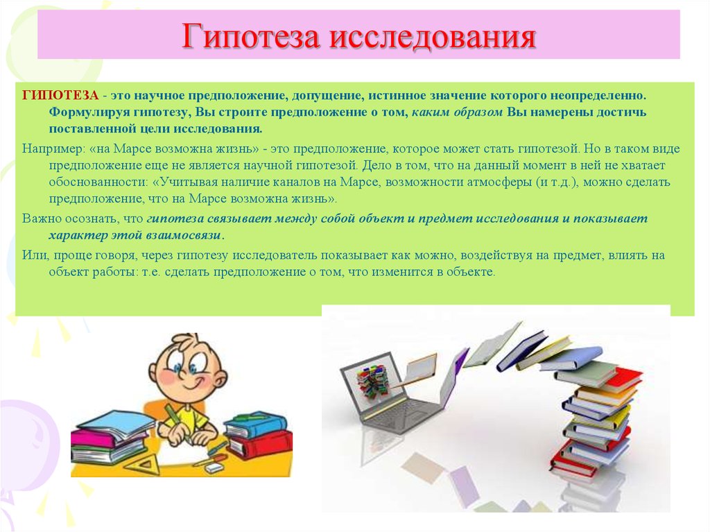 Методы про книги. Гигипотеза исследования. Гипотеза. Что такое гипотеза в исследовательской работе. Гипотеза картинки для презентации.