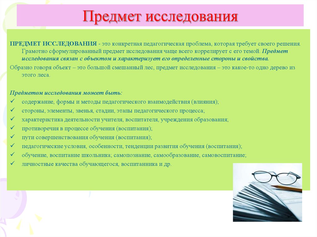 Исследуемым предметом. Предмет пед исследования. Предмет педагогического исследования. Педагогический процесс предмет исследования. Объект и предмет исследования в педагогике.