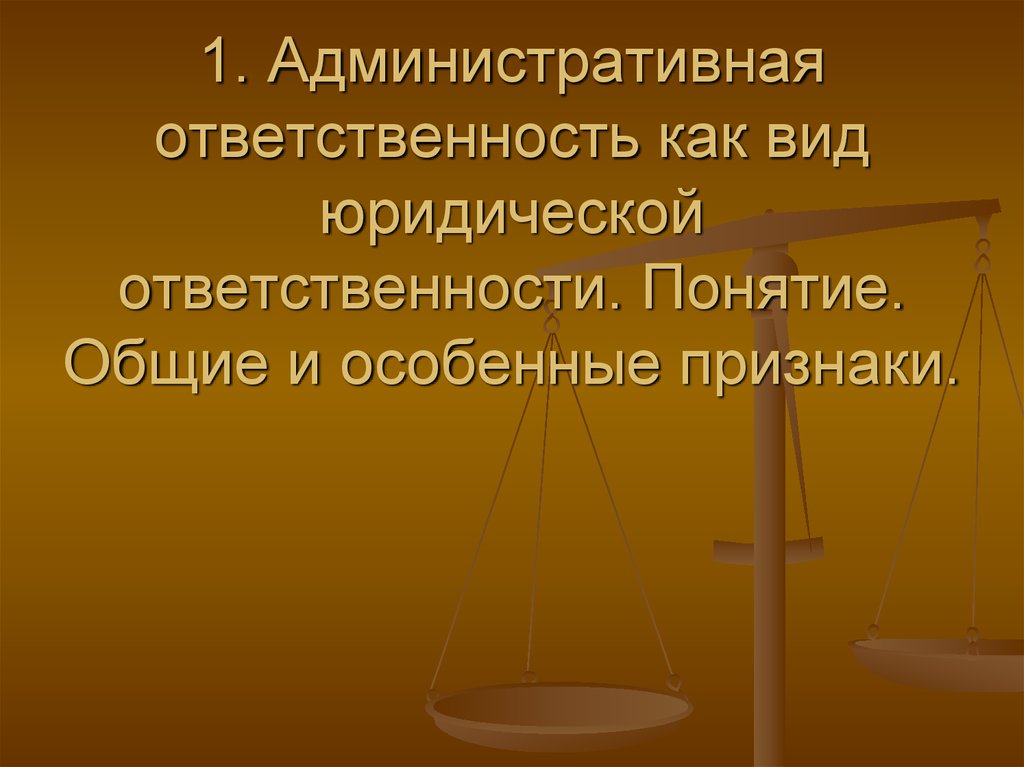 1 административная ответственность