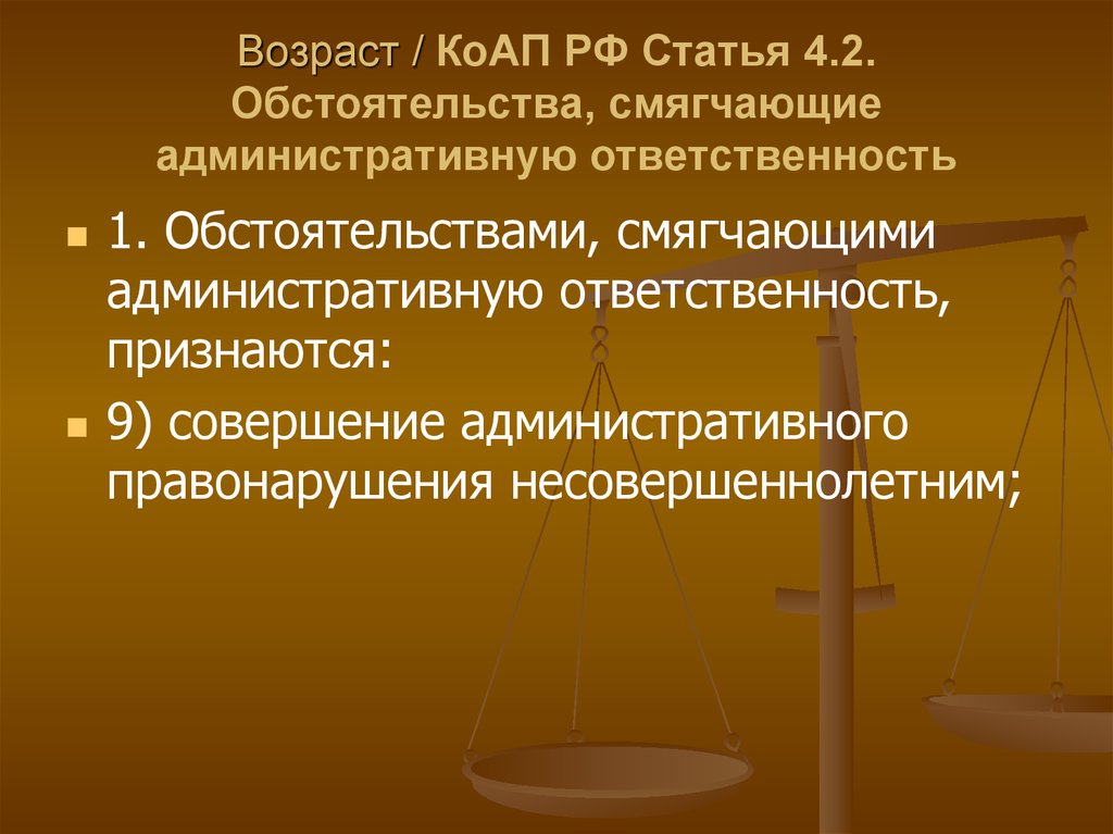 Признаться ответственность. Смягчение административной ответственности. Обстоятельства смягчающие административную ответственность. Укажите обстоятельства смягчающие административную ответственность. Возраст административной ответственности.