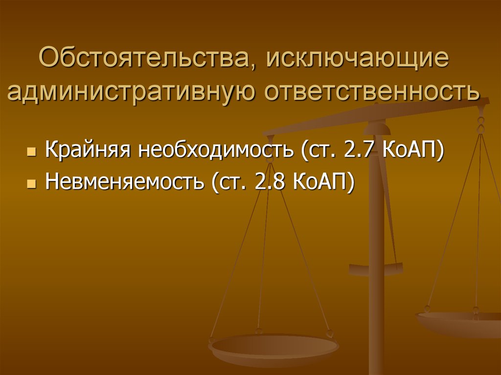 Основание административной ответственности коап рф. Обстоятельства исключающие административную ответственность. Крайняя необходимость КОАП. Обстоятельства исключающие ответственность адм ответственность. Обстоятельства исключающие административную ответственность КОАП.