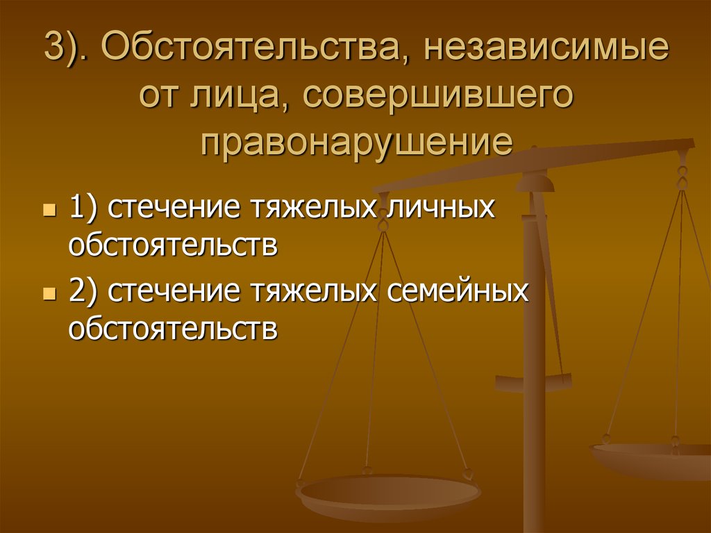 Отягчающие административную ответственность. Стечение тяжелых личных или семейных обстоятельств примеры. Административная ответственность в США. Личным обстоятельствам. По независимым обстоятельствам.