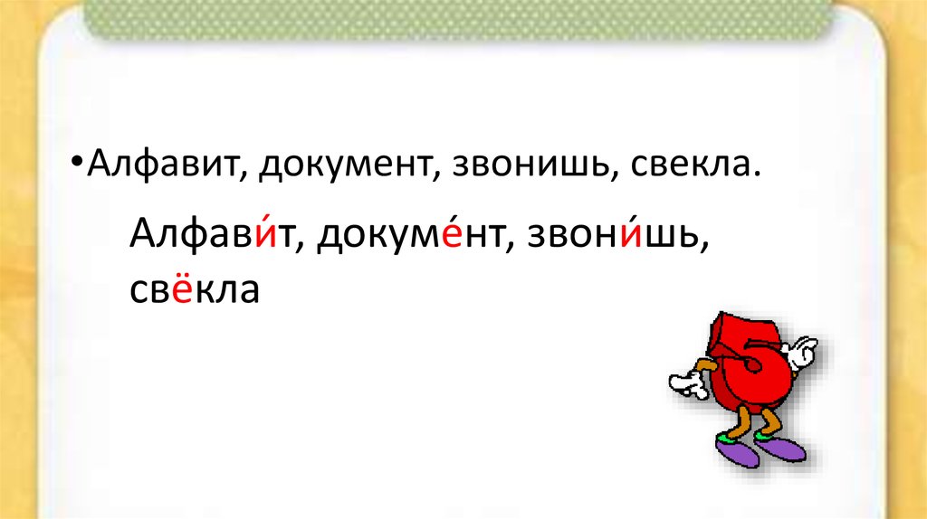 Торты свекла звонит ударение. Украинский ударение. Свекла ударение. Алфавит, документ, звонишь, свекла.. Дефис ударение.