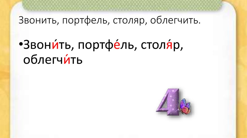 Столяр ударение. Звонит портфель Столяр облегчить. Ударение в слове Столяр портфель. Звонить портфель Столяр облегчить ударение. Ударение в словах: Столяр, облегчить.