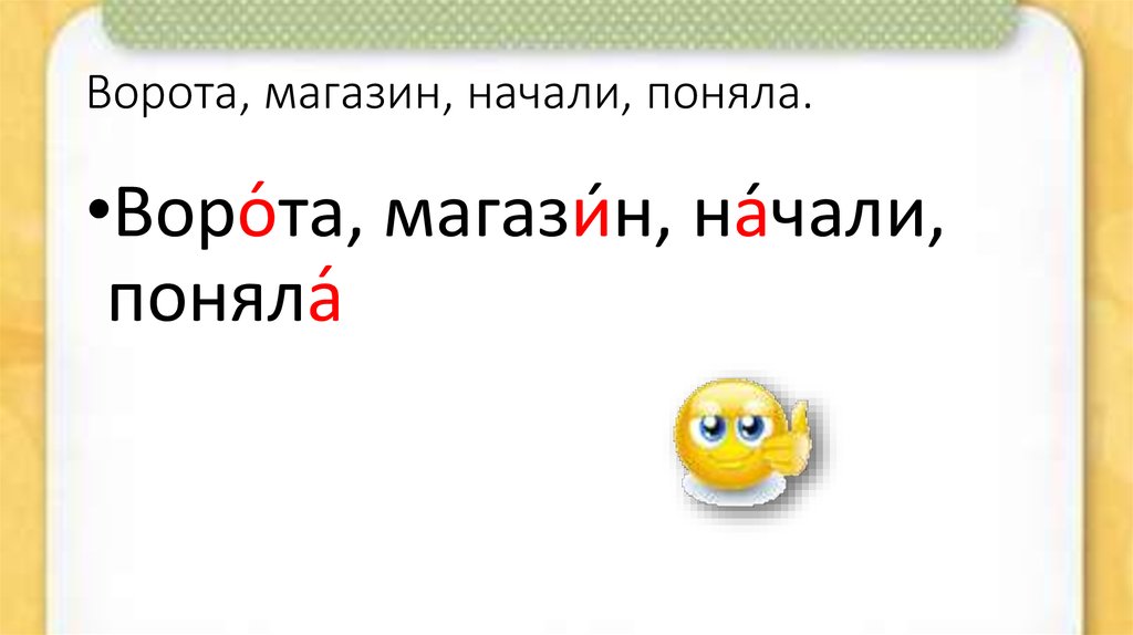 Ударение в слове водопровод портфель поняла начала. Облегчить ударение. Поняла или поняла ударение. Понял начала ворота кружева ударения. Магазин ворота начали поняла поставить ударение.