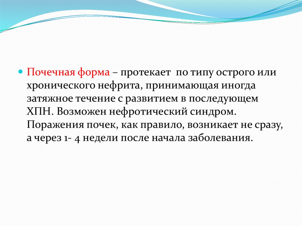 Форма протекает. Как почки влияют на зрение. Формы протекают взмот. В хронической форме может протекать. Форма протекания заболевания в течение 5-14 дней.