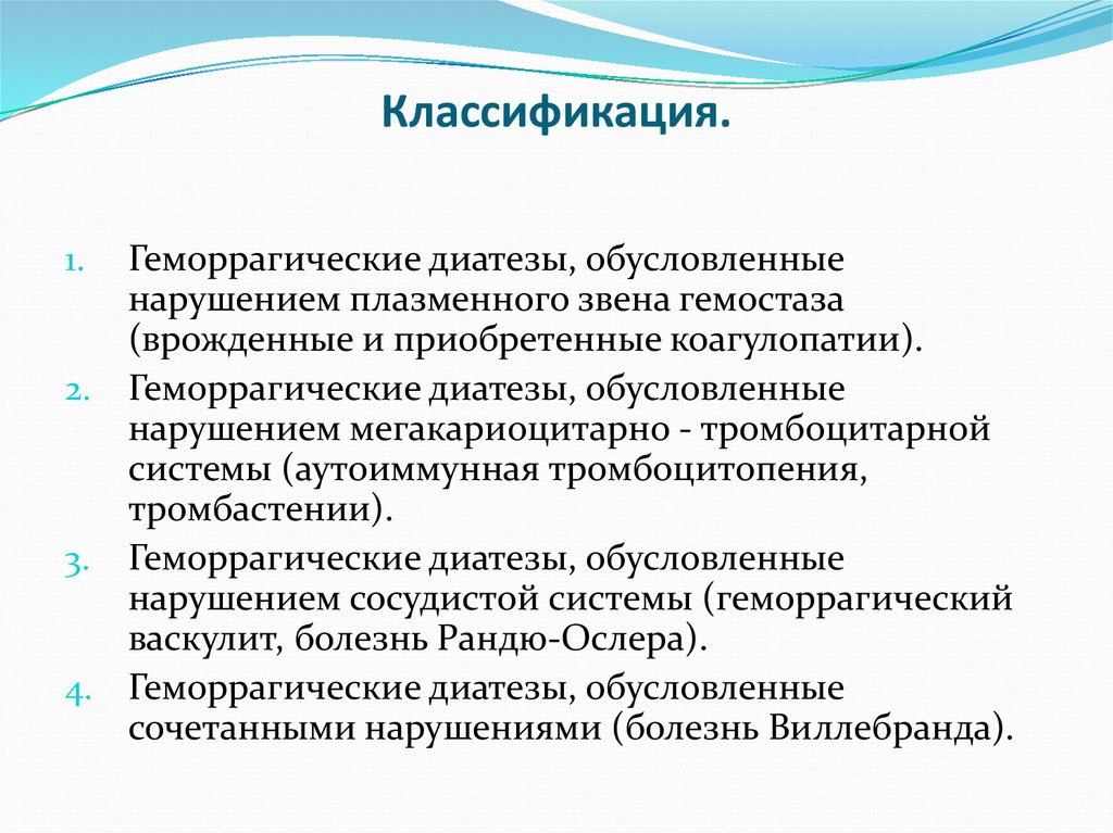 Геморрагический диатез. Геморрагические диатезы классификация. Геморрагические диатезы коагулопатии. Классификация геморрагических диатезов. Классификация геморрагического диатеза.