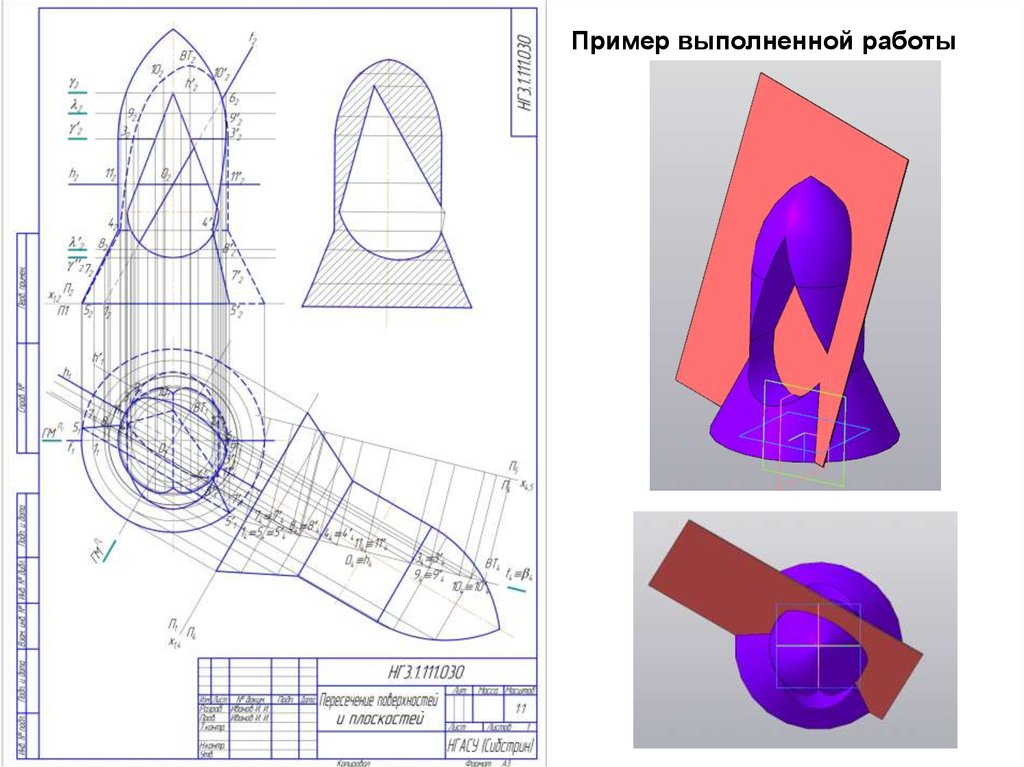 Пересечение поверхности плоскостью. Пересечение поверхностей пример выполнения работ.