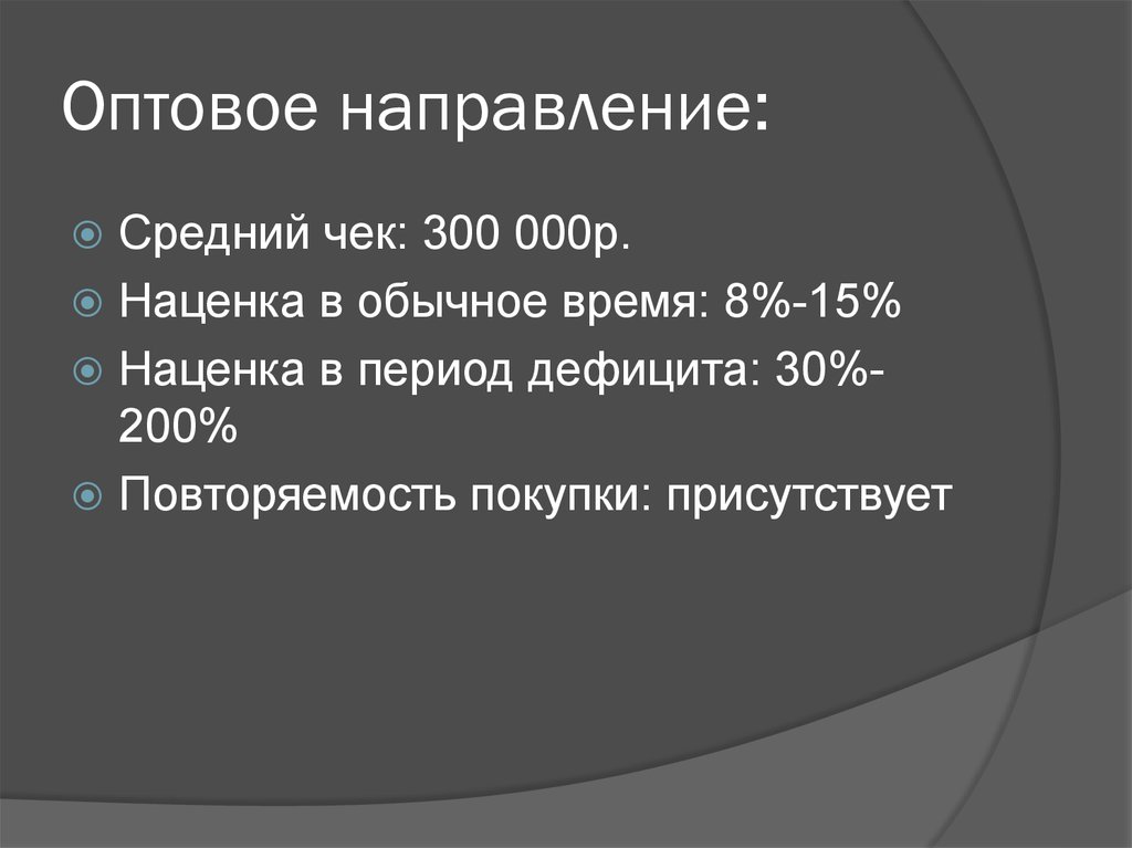 Среднее направление. Оптовое направление. Развитие оптового направления. Развитие направления опта. Направления опта.