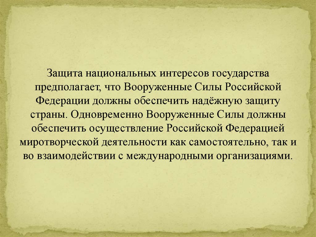 Защищает интересы государства. Защита национальных интересов.