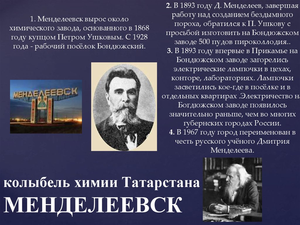 Имя менделеева. Дмитрий Менделеев Менделеевск. Названо в честь д.и. Менделеева. Города в честь Менделеева. Памятник Менделееву в Менделеевске.