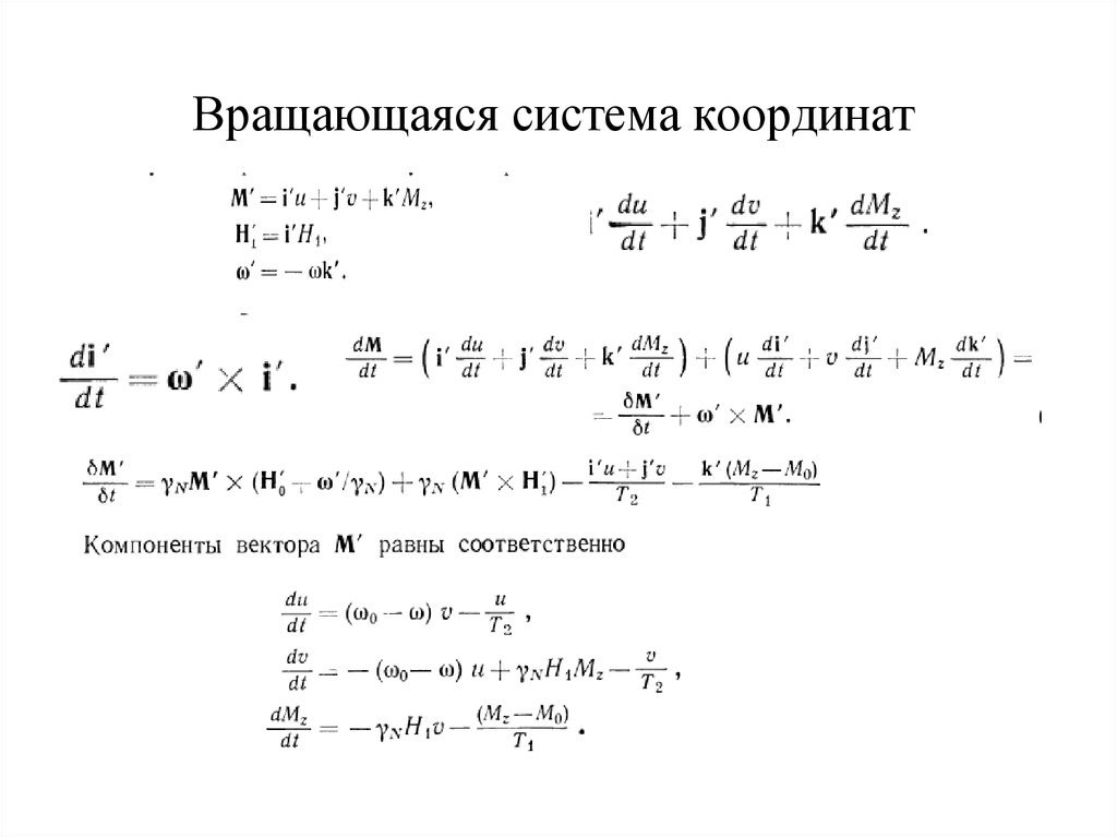 Вращающаяся система координат