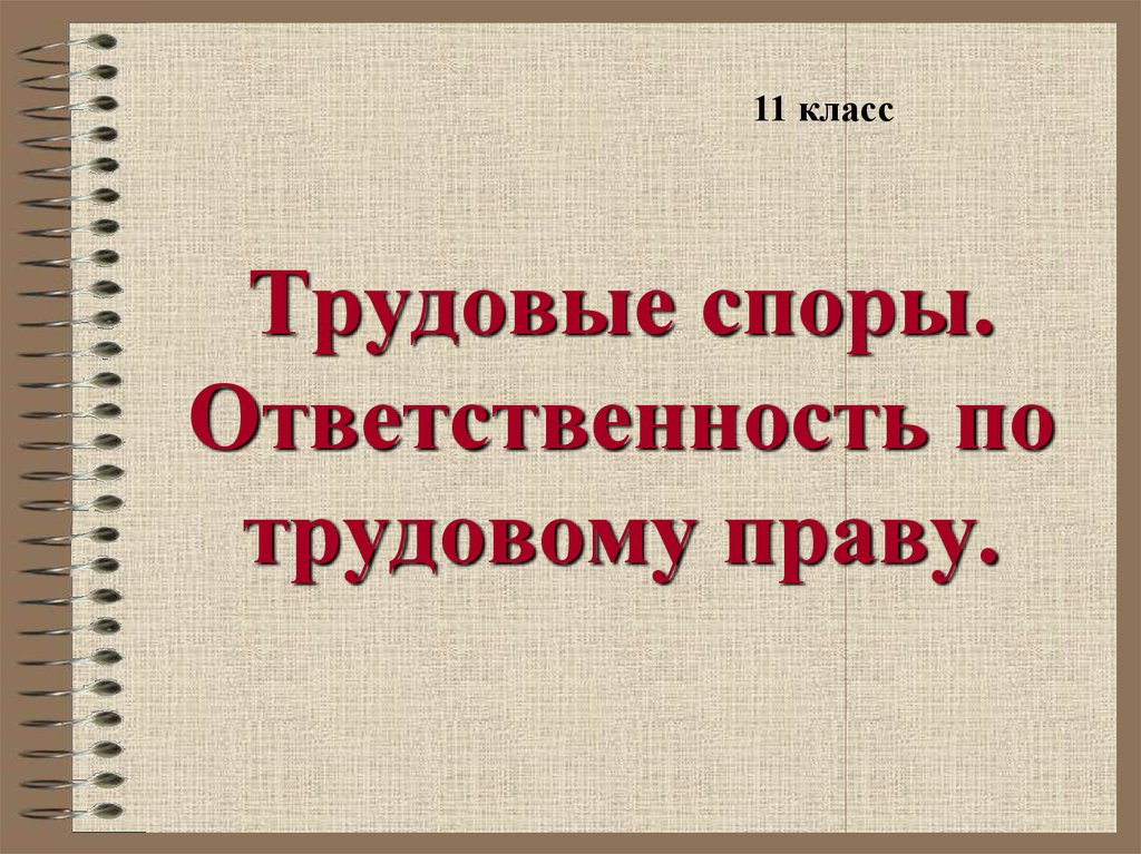 Трудовые споры и дисциплинарная ответственность презентация