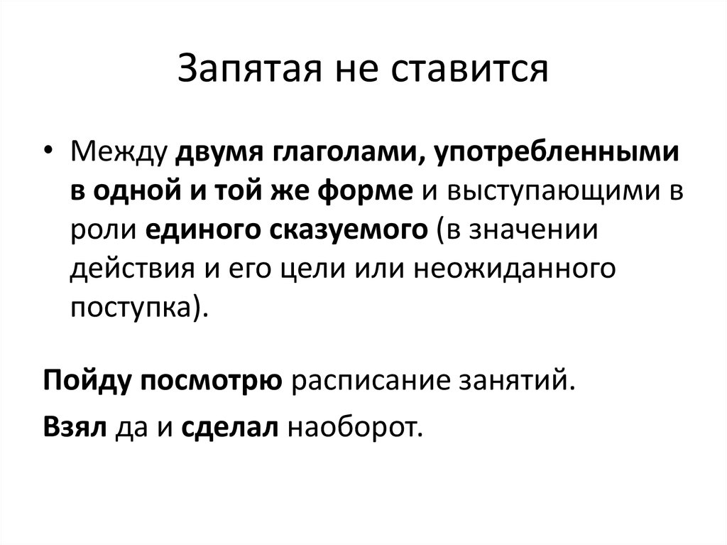 Две и нужна запятая. Запятая между глаголами. Запятая между двумя глаголами. Между ставится запятая. Запятая между двумя и.