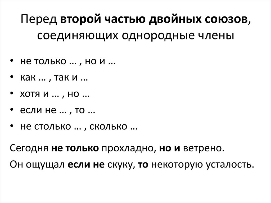 Перед второй частью двойных союзов. Перед второй частью двойного Союза. Союзы при однородных членах. Союзы при однородных членах предложения.