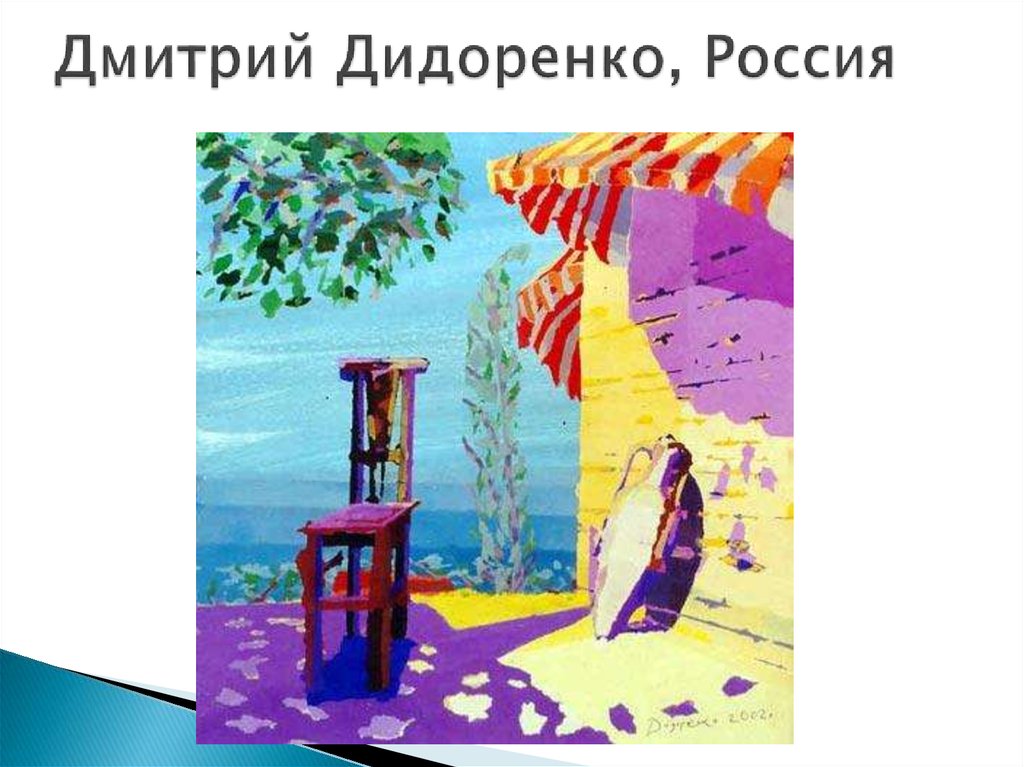 Картины дмитрия дидоренко