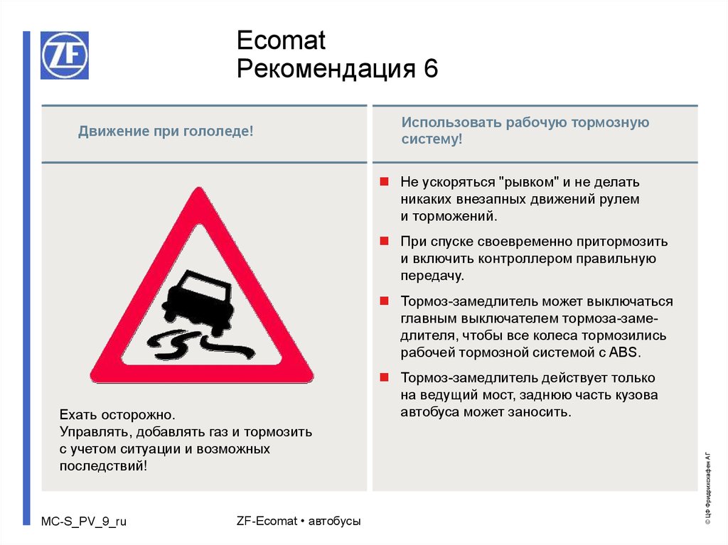 Рекомендуемое движение. Движение при гололеде. Запрещается движение при неисправности рабочей тормозной системы. Скользкая дорога при движении. Как тормозить при гололеде.